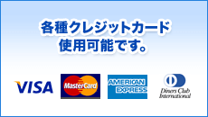 各種クレジットカード使用可能です