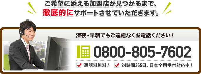 ご希望に添える加盟店が見つかるまで、徹底的にサポートさせていただきます。