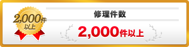 年間施工件数2,000件以上