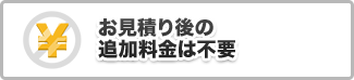 追加料金は不要