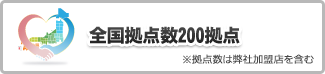 全国拠点数200拠点