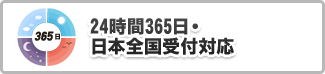 24時間365日・日本全国受付対応