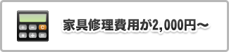 家具修理費用が2,000円～