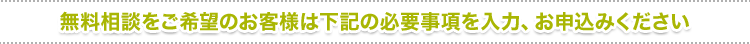 無料相談をご希望のお客様は下記の必要事項を入力、お申込みください。