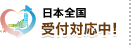 日本全国受付対応中！