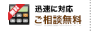 迅速に対応 ご相談無料