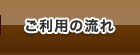 ご利用の流れ