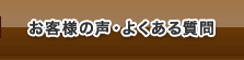 お客様の声・よくあるご質問