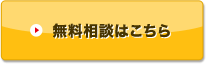 無料相談はこちら