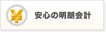 安心の明朗会計