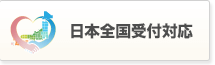 日本全国受付対応