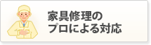 家具修理のプロによる対応