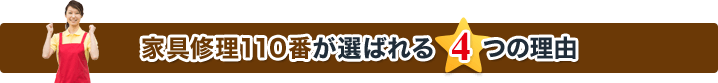 家具修理110番が選ばれる4つの理由