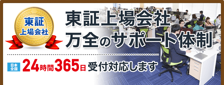 東証上場会社　万全のサポート体制