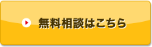 無料相談はこちら