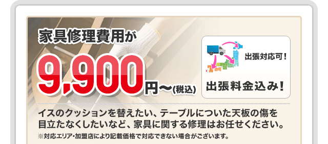 主張も可能！家具修理費用が税込8,800円から