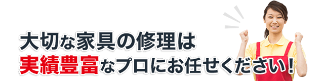 大切な家具の修理は実績豊富な家具修理のプロにお任せください！