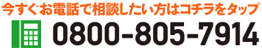 今すぐお電話で相談したい方はコチラをタップ