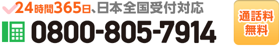 今すぐお電話で相談したい方はコチラをタップ