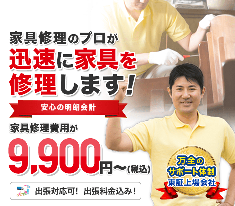 家具修理のプロが迅速に家具を修理します！安心の明朗会計 家具修理費用が税込8,800円から