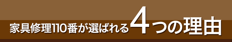 家具修理110番が選ばれる4つの理由